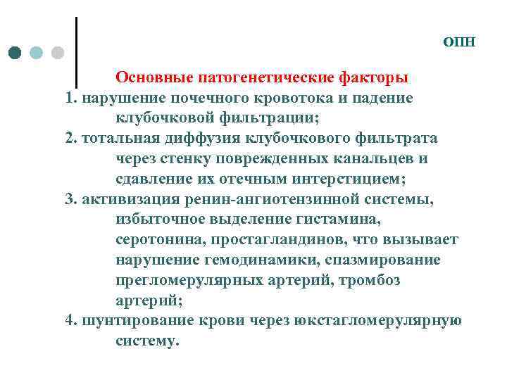 ОПН Основные патогенетические факторы 1. нарушение почечного кровотока и падение клубочковой фильтрации; 2. тотальная