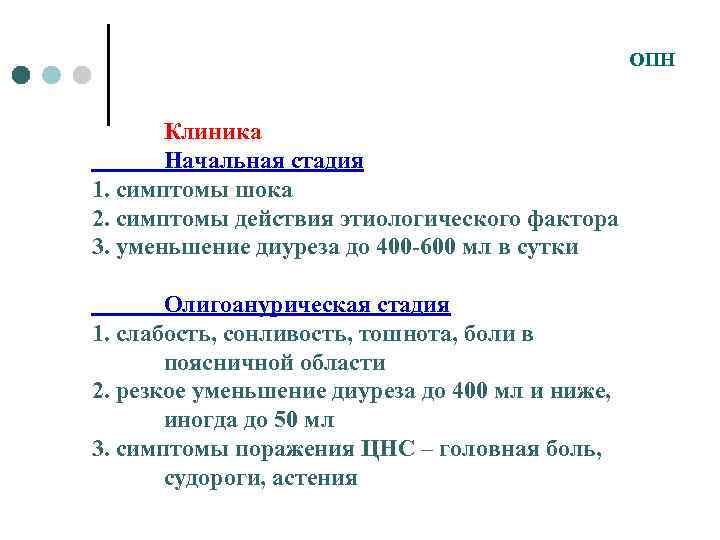 Начальный этап. Острая почечная недостаточность клиника. Клиника ХПН И ОПН. ОПН стадии 3б. Клиника ОПН по стадиям.