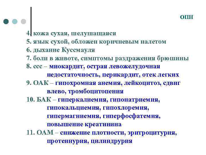 ОПН 4. кожа сухая, шелушащаяся 5. язык сухой, обложен коричневым налетом 6. дыхание Куссмауля