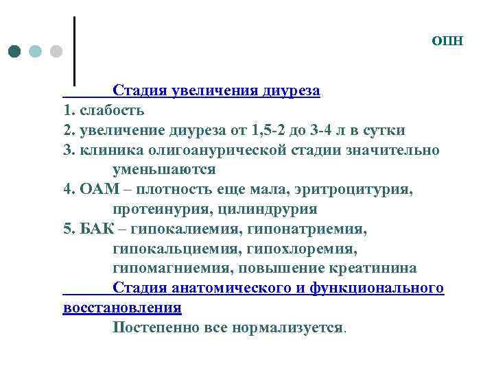 ОПН Стадия увеличения диуреза 1. слабость 2. увеличение диуреза от 1, 5 -2 до