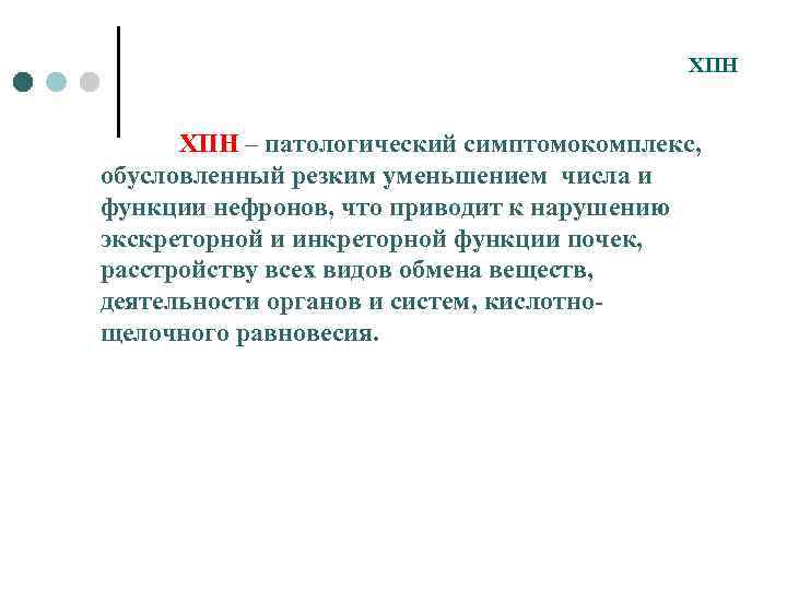 ХПН – патологический симптомокомплекс, обусловленный резким уменьшением числа и функции нефронов, что приводит к