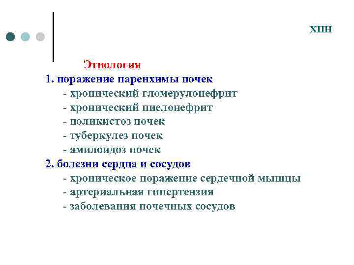 ХПН Этиология 1. поражение паренхимы почек - хронический гломерулонефрит - хронический пиелонефрит - поликистоз