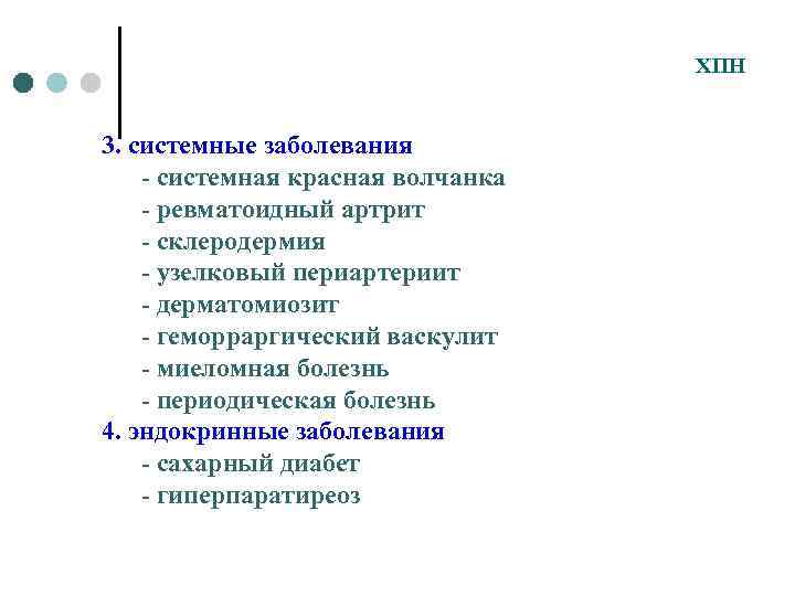 ХПН 3. системные заболевания - системная красная волчанка - ревматоидный артрит - склеродермия -