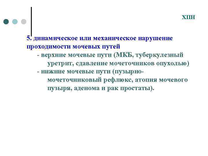 Механическое нарушение. Нарушение проходимости верхних мочевых путей. Внешнее сдавление верхних мочевых путей.