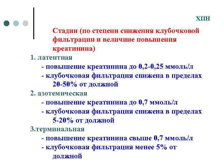 ХПН Стадии (по степени снижения клубочковой фильтрации и величине повышения креатинина) 1. латентная -