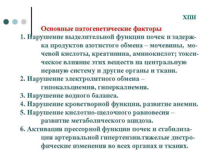 ХПН Основные патогенетические факторы 1. Нарушение выделительной функции почек и задержка продуктов азотистого обмена