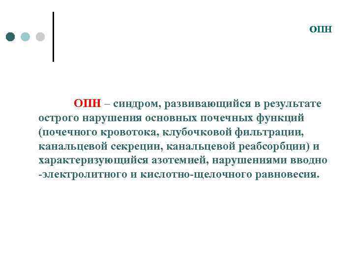 ОПН – синдром, развивающийся в результате острого нарушения основных почечных функций (почечного кровотока, клубочковой