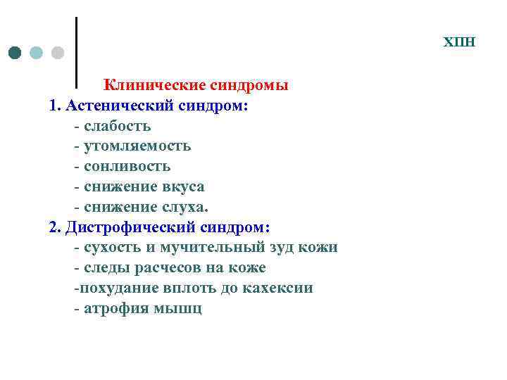 ХПН Клинические синдромы 1. Астенический синдром: - слабость - утомляемость - сонливость - снижение