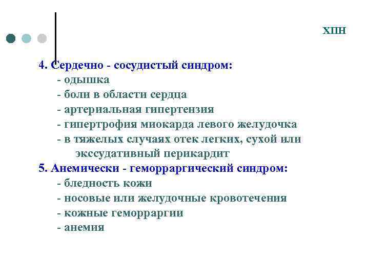 ХПН 4. Сердечно - сосудистый синдром: - одышка - боли в области сердца -