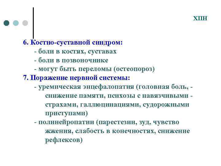 ХПН 6. Костно-суставной синдром: - боли в костях, суставах - боли в позвоночнике -