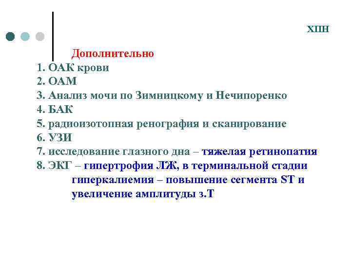 ХПН Дополнительно 1. ОАК крови 2. ОАМ 3. Анализ мочи по Зимницкому и Нечипоренко