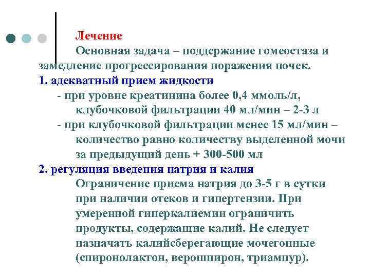 Лечение Основная задача – поддержание гомеостаза и замедление прогрессирования поражения почек. 1. адекватный прием