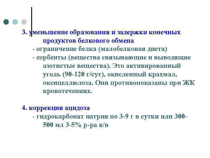 3. уменьшение образования и задержки конечных продуктов белкового обмена - ограничение белка (малобелковая диета)