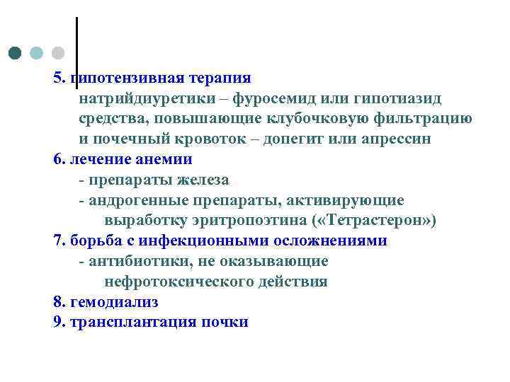 5. гипотензивная терапия натрийдиуретики – фуросемид или гипотиазид средства, повышающие клубочковую фильтрацию и почечный