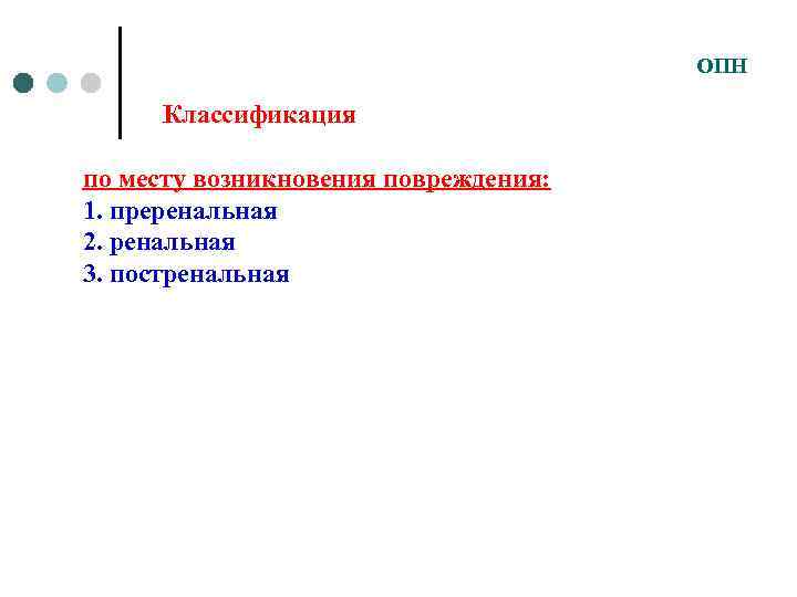 ОПН Классификация по месту возникновения повреждения: 1. преренальная 2. ренальная 3. постренальная 