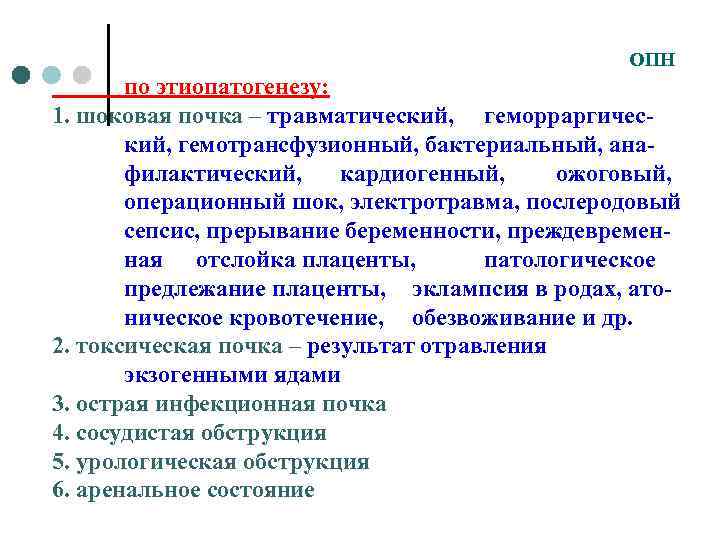 ОПН по этиопатогенезу: 1. шоковая почка – травматический, геморраргический, гемотрансфузионный, бактериальный, анафилактический, кардиогенный, ожоговый,