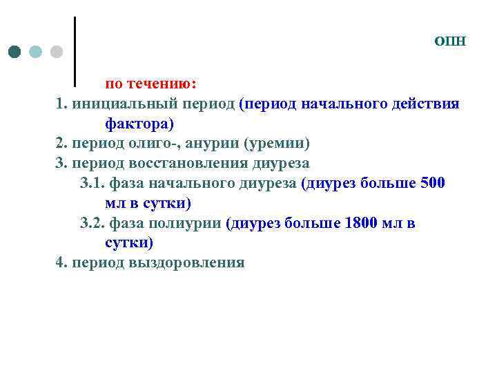 ОПН по течению: 1. инициальный период (период начального действия фактора) 2. период олиго-, анурии