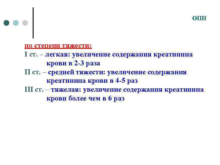 ОПН по степени тяжести: I ст. – легкая: увеличение содержания креатинина крови в 2