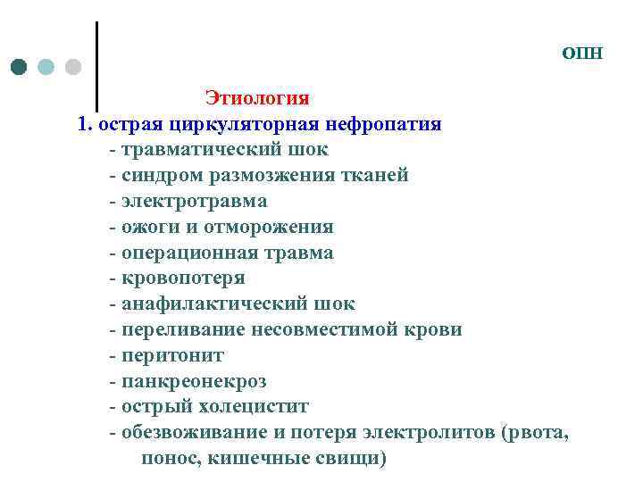 ОПН Этиология 1. острая циркуляторная нефропатия - травматический шок - синдром размозжения тканей -