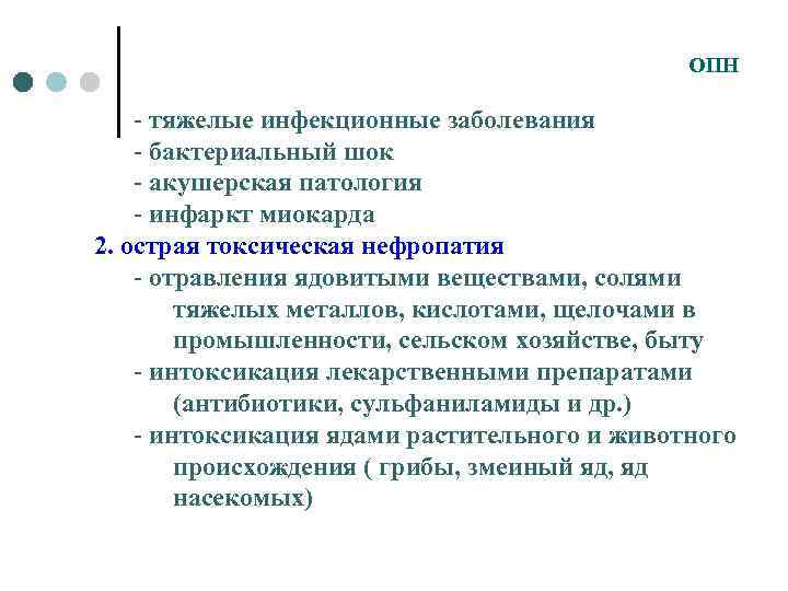 ОПН - тяжелые инфекционные заболевания - бактериальный шок - акушерская патология - инфаркт миокарда