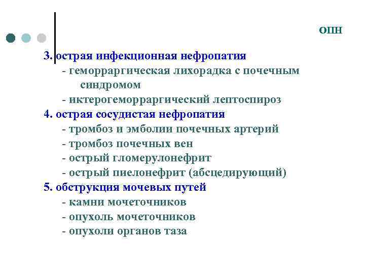 ОПН 3. острая инфекционная нефропатия - геморраргическая лихорадка с почечным синдромом - иктерогеморраргический лептоспироз