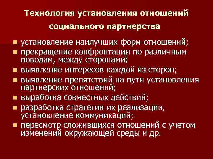 Технология установления отношений социального партнерства n n n n установление наилучших форм отношений; прекращение