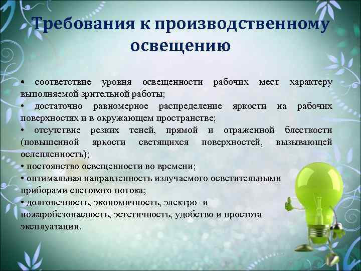 Требования к производственному освещению. Основные требования освещенности.. Основные требования к освещению. Перечислить требования к производственному освещению.