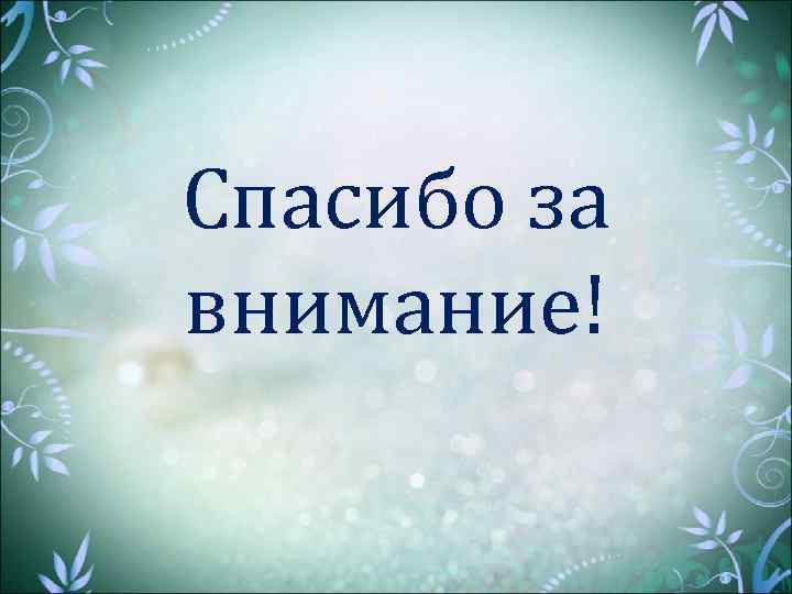 Спасибо за внимание! 