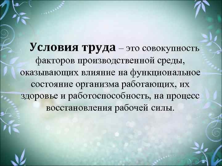 Совокупность факторов производственной среды