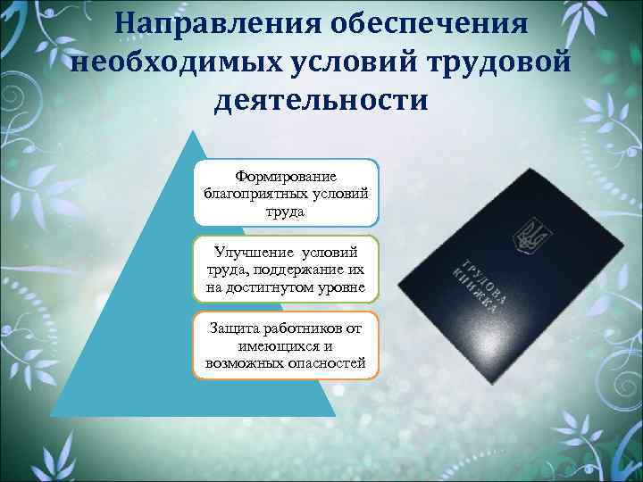 Направления обеспечения необходимых условий трудовой деятельности Формирование благоприятных условий труда Улучшение условий труда, поддержание