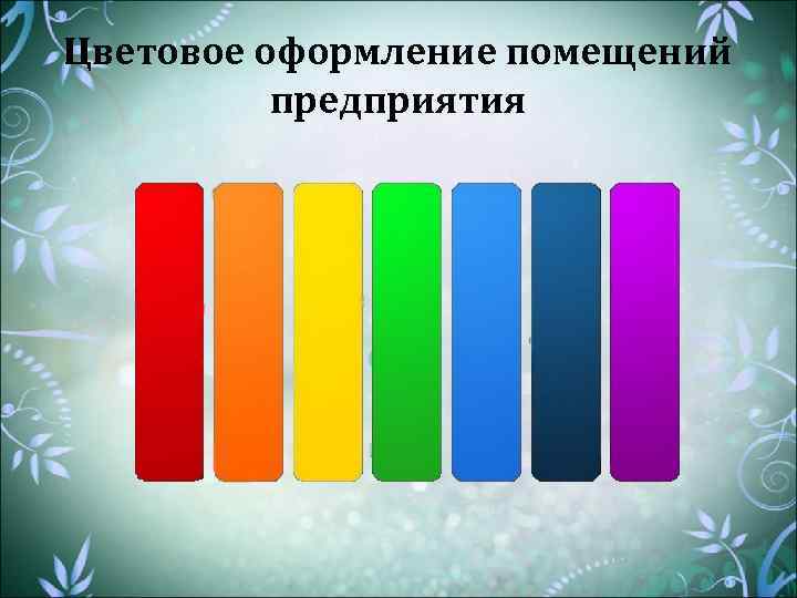 Цветовое оформление помещений предприятия 