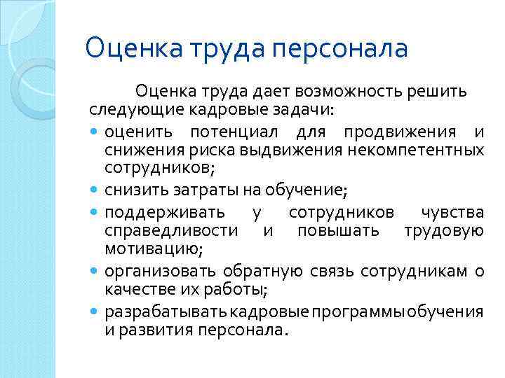 Оценка труда персонала Оценка труда дает возможность решить следующие кадровые задачи: оценить потенциал для