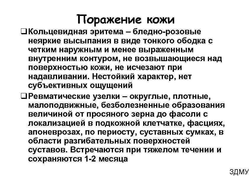 Поражение кожи Кольцевидная эритема – бледно-розовые неяркие высыпания в виде тонкого ободка с четким