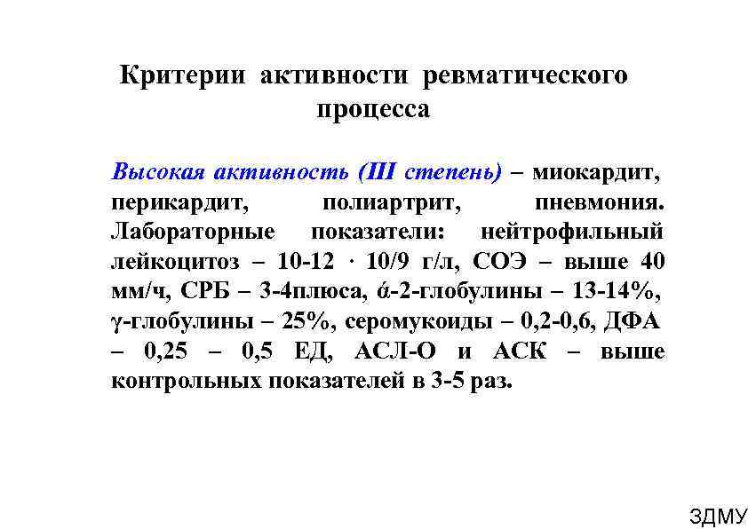 Критерии активности ревматического процесса Высокая активность (ІІІ степень) – миокардит, перикардит, полиартрит, пневмония. Лабораторные