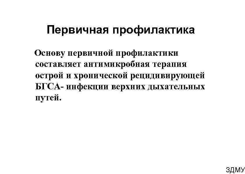 Первичная профилактика Основу первичной профилактики составляет антимикробная терапия острой и хронической рецидивирующей БГСА- инфекции