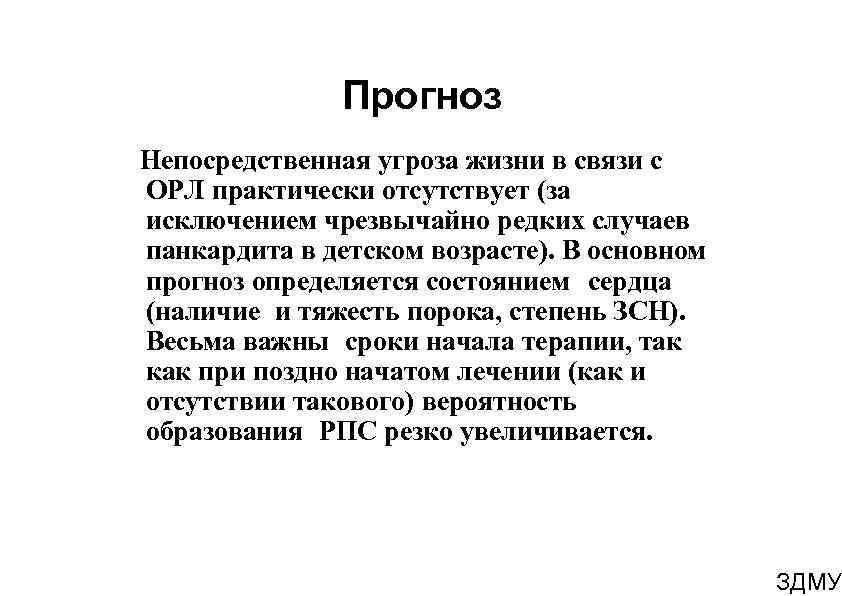 Прогноз Непосредственная угроза жизни в связи с ОРЛ практически отсутствует (за исключением чрезвычайно редких