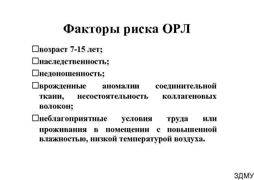 Факторы риска ОРЛ возраст 7 -15 лет; наследственность; недоношенность; врожденные аномалии соединительной ткани, несостоятельность