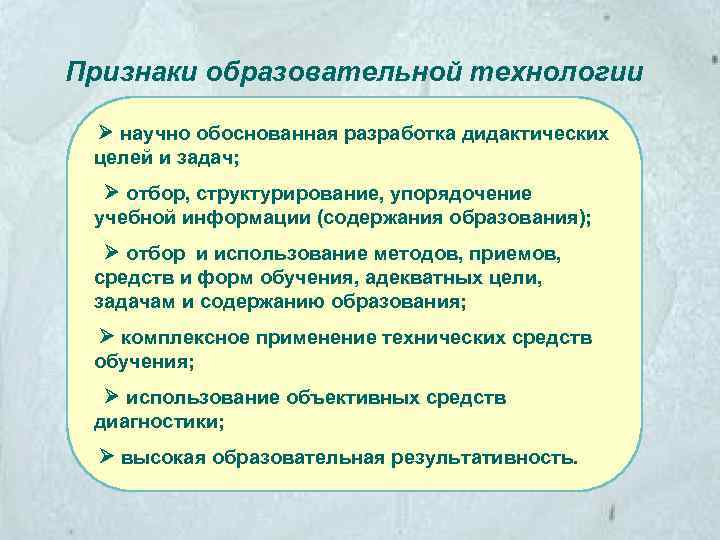 Признаки образовательной технологии научно обоснованная разработка дидактических целей и задач; отбор, структурирование, упорядочение учебной