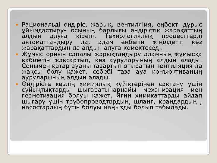 Рациональді өндіріс, жарық, вентиляіия, еңбекті дұрыс ұйымдастыру- осының барлығы өндірістік жарақаттың алдын алуға кіреді.