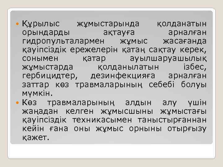 Құрылыс жұмыстарында қолданатын орындарды ақтауға арналған гидропульталармен жұмыс жасағанда қауіпсіздік ережелерін қатаң сақтау керек,