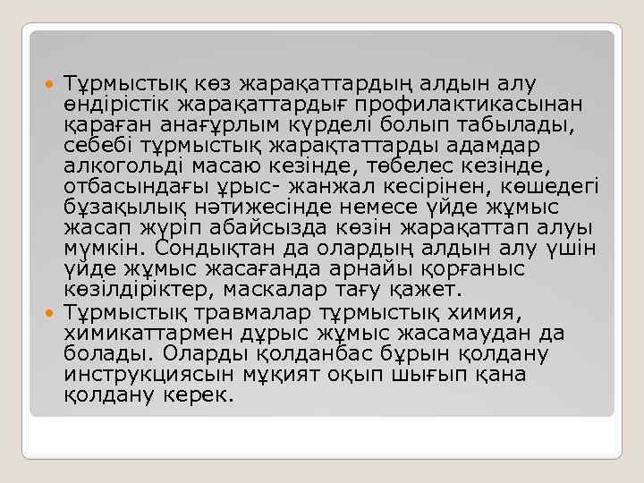 Тұрмыстық көз жарақаттардың алдын алу өндірістік жарақаттардығ профилактикасынан қараған анағұрлым күрделі болып табылады, себебі