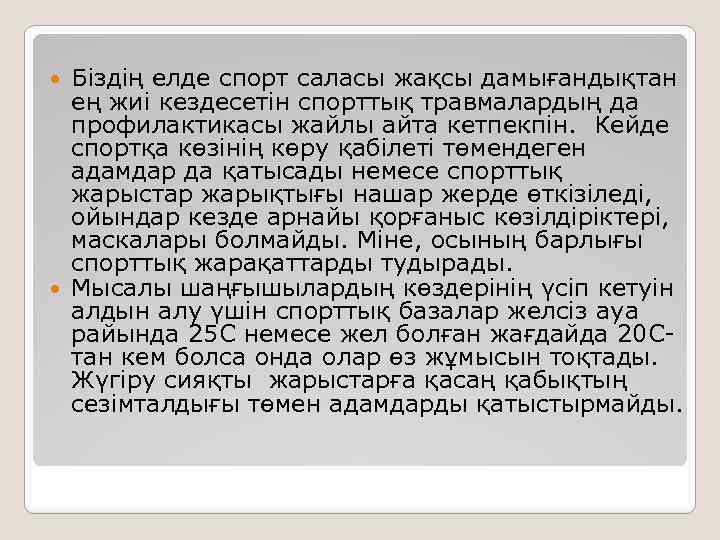 Біздің елде спорт саласы жақсы дамығандықтан ең жиі кездесетін спорттық травмалардың да профилактикасы жайлы