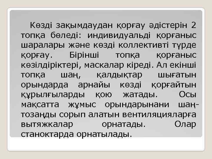  Көзді зақымдаудан қорғау әдістерін 2 топқа бөледі: индивидуальді қорғаныс шаралары және көзді коллективті