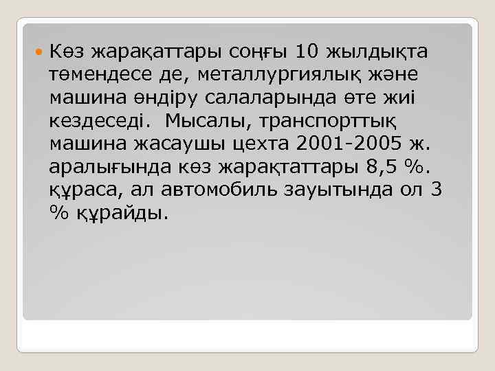  Көз жарақаттары соңғы 10 жылдықта төмендесе де, металлургиялық және машина өндіру салаларында өте