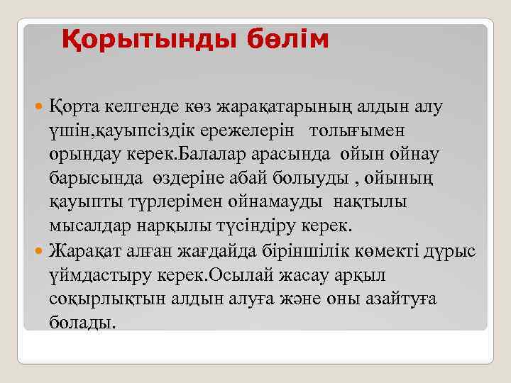 Қорытынды бөлім Қорта келгенде көз жарақатарының алдын алу үшін, қауыпсіздік ережелерін толығымен орындау керек.