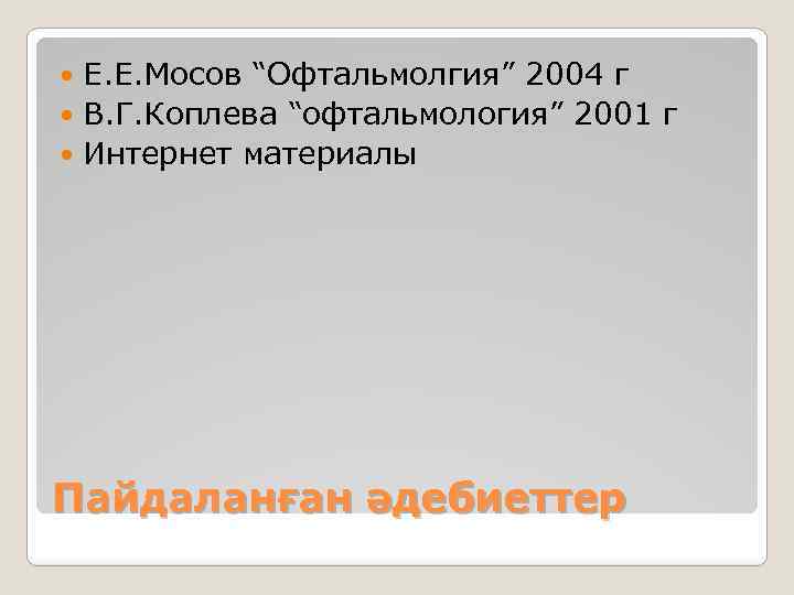 Е. Е. Мосов “Офтальмолгия” 2004 г В. Г. Коплева “офтальмология” 2001 г Интернет материалы