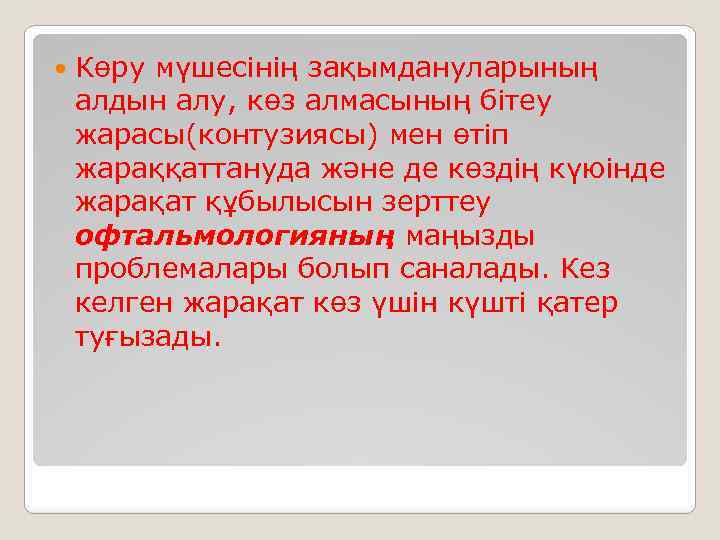  Көру мүшесінің зақымдануларының алдын алу, көз алмасының бітеу жарасы(контузиясы) мен өтіп жараққаттануда және