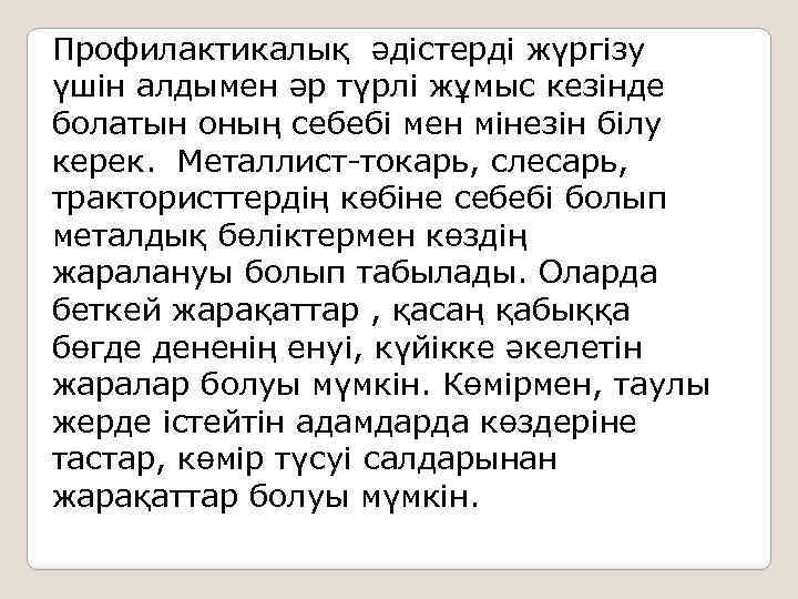 Профилактикалық әдістерді жүргізу үшін алдымен әр түрлі жұмыс кезінде болатын оның себебі мен мінезін