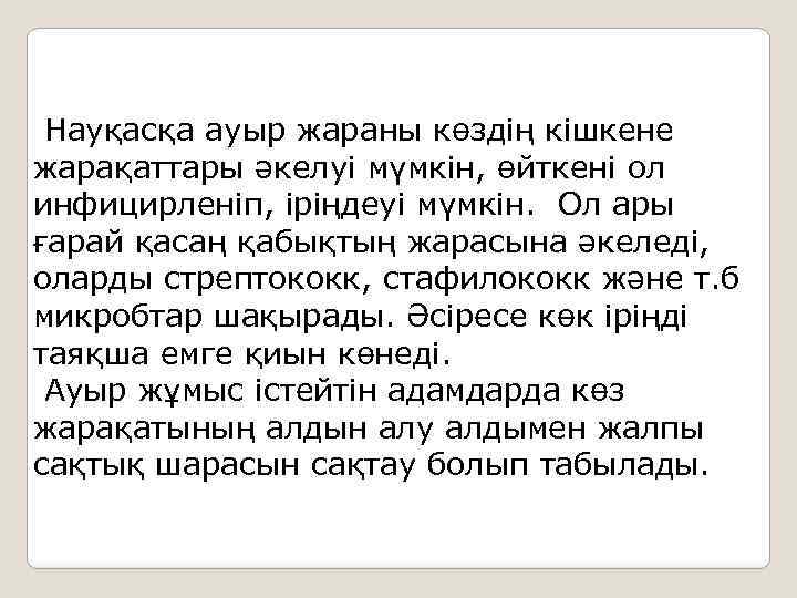  Науқасқа ауыр жараны көздің кішкене жарақаттары әкелуі мүмкін, өйткені ол инфицирленіп, іріңдеуі мүмкін.