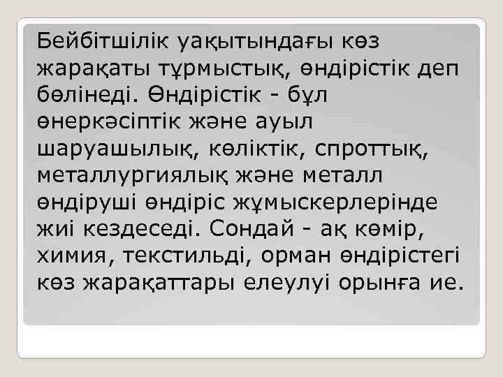 Бейбітшілік уақытындағы көз жарақаты тұрмыстық, өндірістік деп бөлінеді. Өндірістік - бұл өнеркәсіптік және ауыл